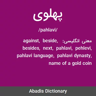 معنی پهلوی