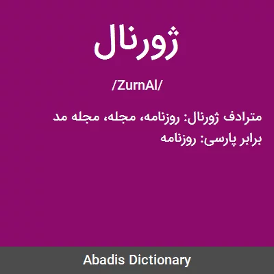 معنی ژورنال