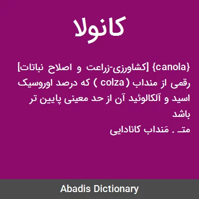 معنی کانولا