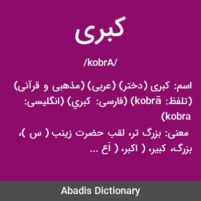 معنی کبری