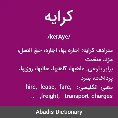 معنی کرایه