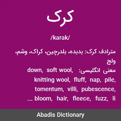 معنی کرک