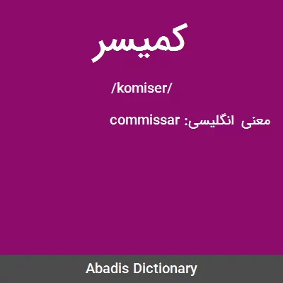 معنی کمیسر