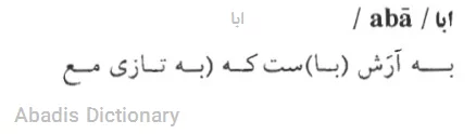 ابا - معنی در دیکشنری آبادیس