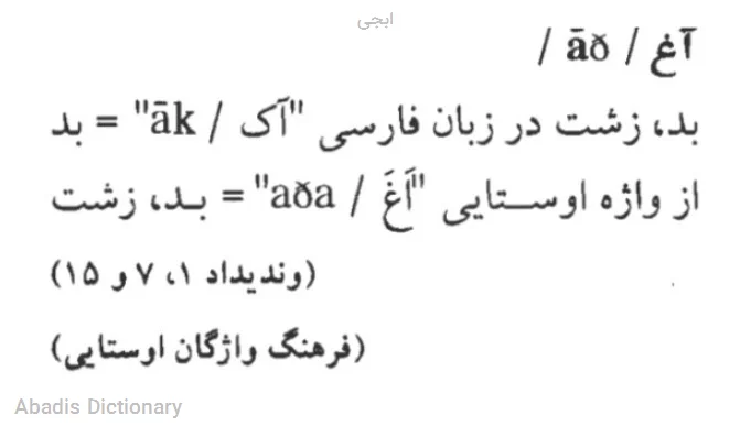 ابجی - معنی در دیکشنری آبادیس