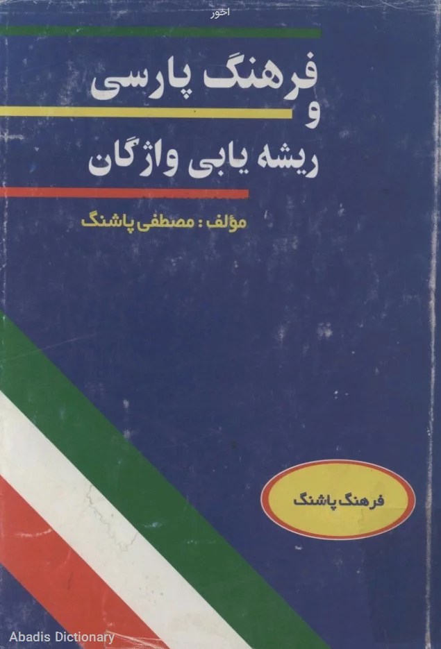 اخور - معنی در دیکشنری آبادیس