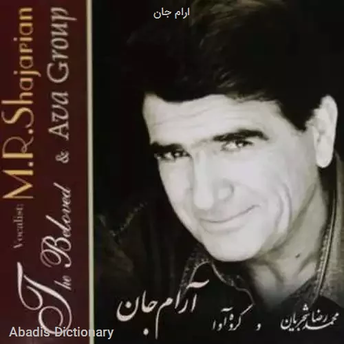 ارام جان به انگلیسی - معنی در دیکشنری آبادیس