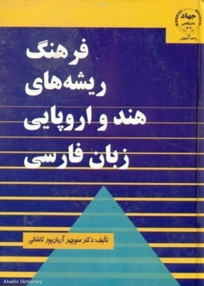 الوه - معنی در دیکشنری آبادیس