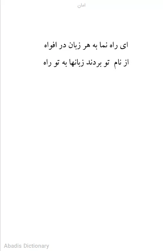 امان به انگلیسی - معنی در دیکشنری آبادیس