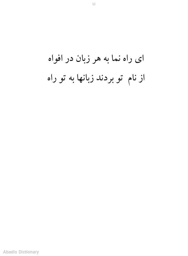 انا - معنی در دیکشنری آبادیس