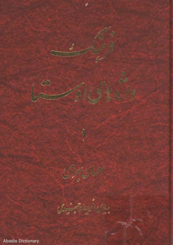 او - معنی در دیکشنری آبادیس