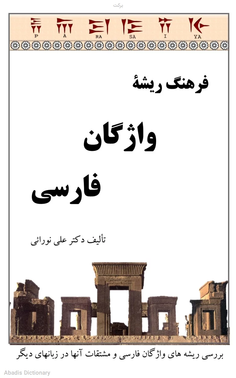 برکت - معنی در دیکشنری آبادیس