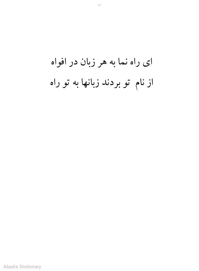ب - معنی در دیکشنری آبادیس