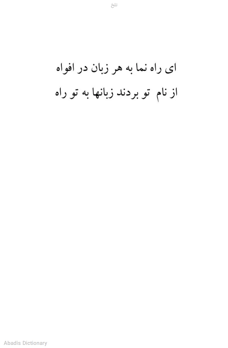 تلخ - معنی در دیکشنری آبادیس