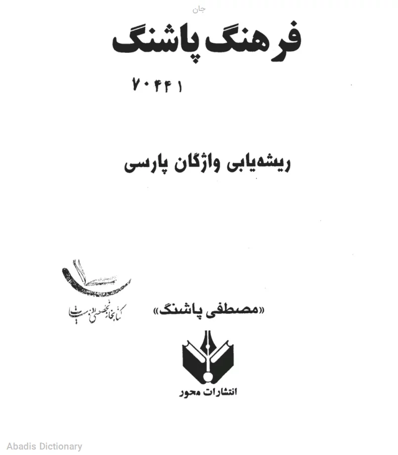 جان - معنی در دیکشنری آبادیس