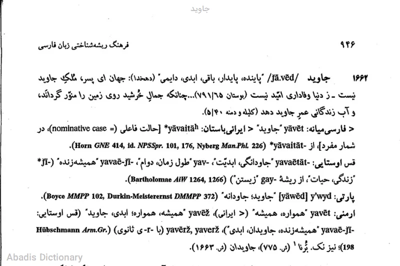 جاوید - معنی در دیکشنری آبادیس