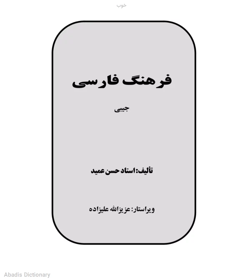 خوب - معنی در دیکشنری آبادیس
