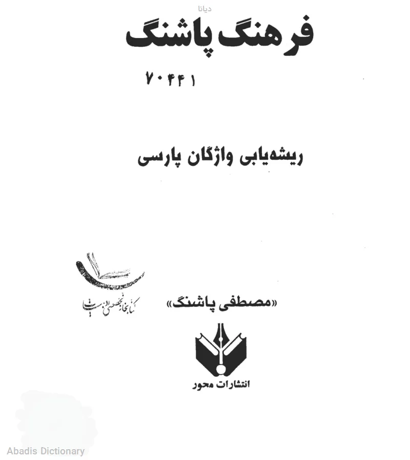 دیانا - معنی در دیکشنری آبادیس