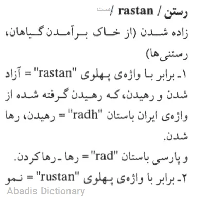 رست - معنی در دیکشنری آبادیس