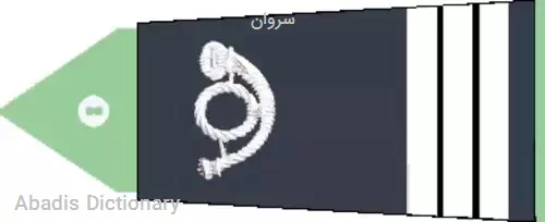 سروان به انگلیسی - معنی در دیکشنری آبادیس