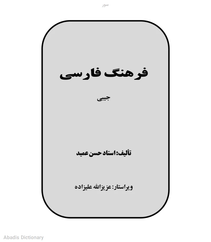 سور - معنی در دیکشنری آبادیس