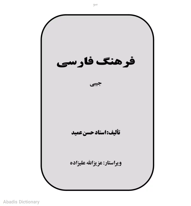 سو - معنی در دیکشنری آبادیس