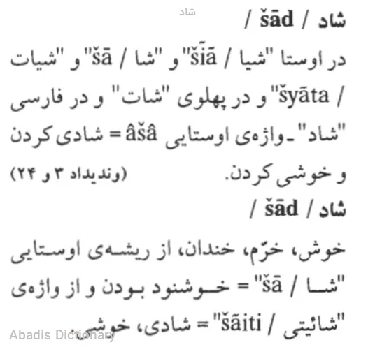 شاد - معنی در دیکشنری آبادیس