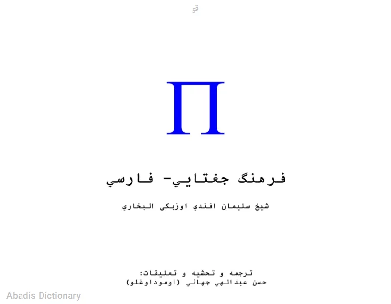 قو - معنی در دیکشنری آبادیس