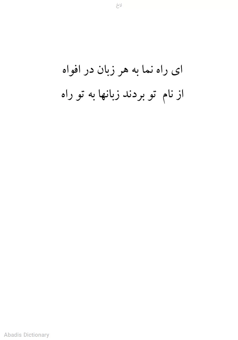 لاخ - معنی در دیکشنری آبادیس
