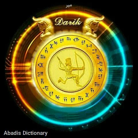 میر - معنی در دیکشنری آبادیس