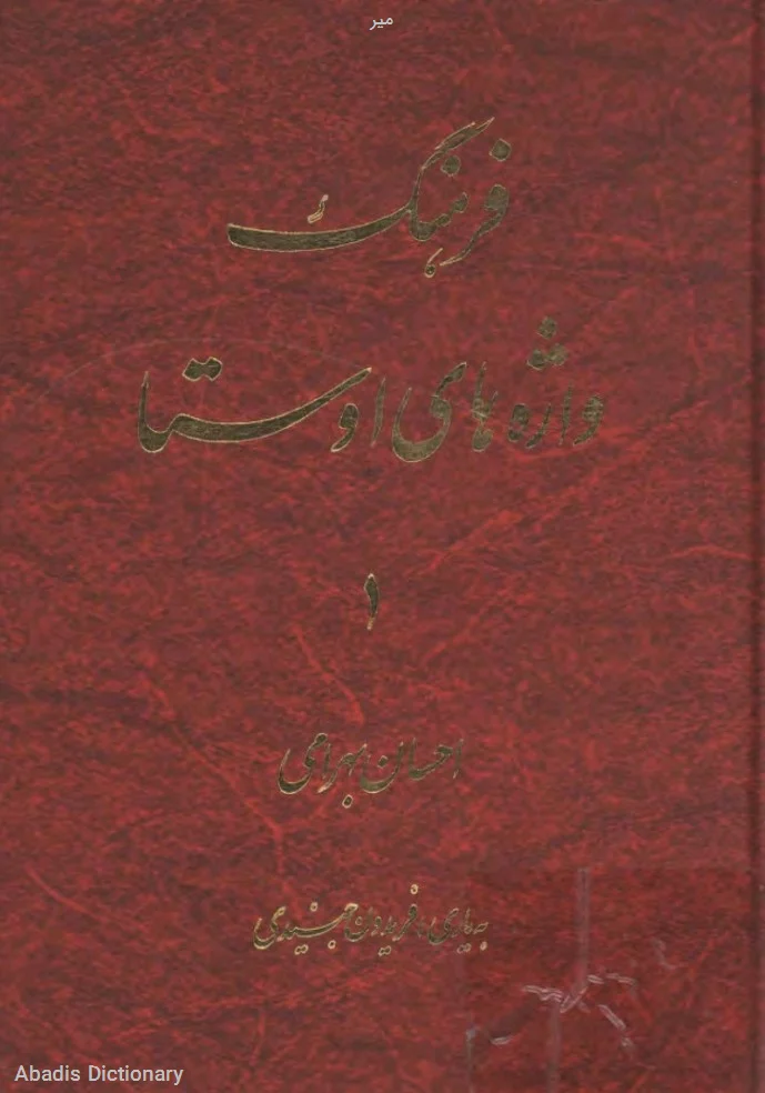 میر - معنی در دیکشنری آبادیس