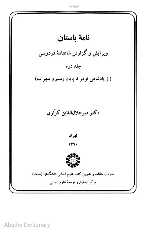 نهیب - معنی در دیکشنری آبادیس