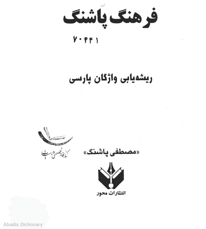 نی - معنی در دیکشنری آبادیس