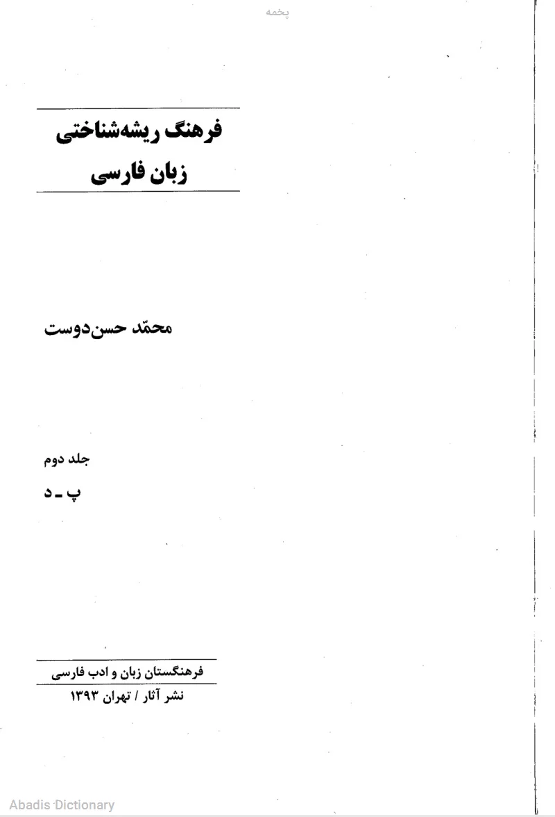 پخمه - معنی در دیکشنری آبادیس
