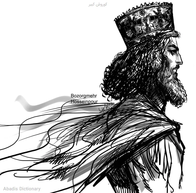 کوروش کبیر - معنی در دیکشنری آبادیس