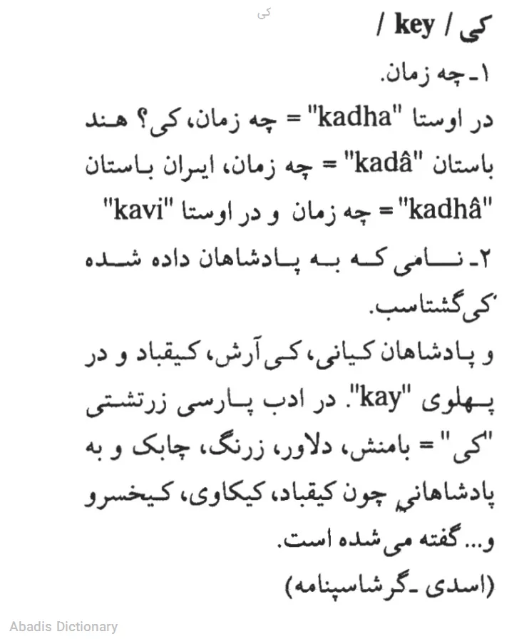 کی - معنی در دیکشنری آبادیس