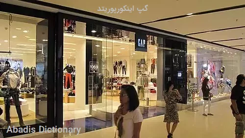 گپ اینکورپوریتد - معنی در دیکشنری آبادیس