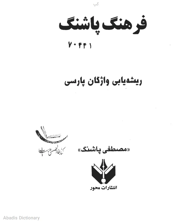 گپ به انگلیسی - معنی در دیکشنری آبادیس