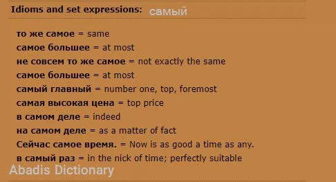 самый