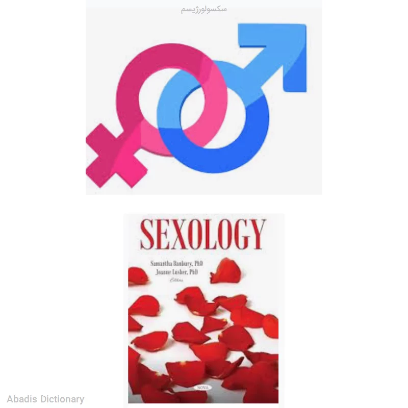 сексология