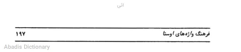 ائی
