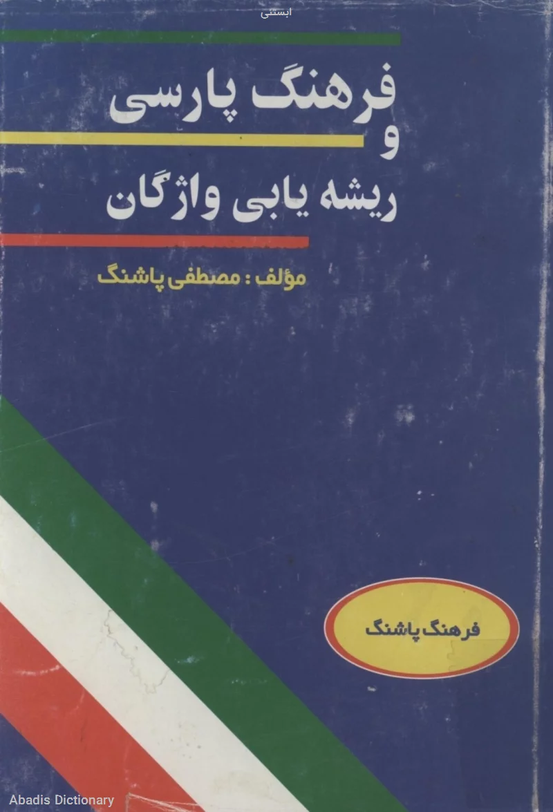 ابستنی