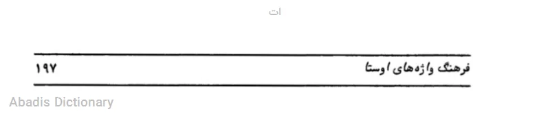 ات