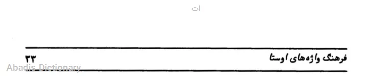 ات