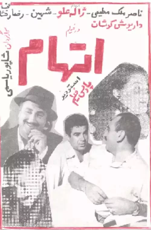 اتهام