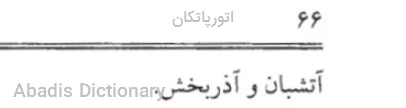 اتورپاتکان