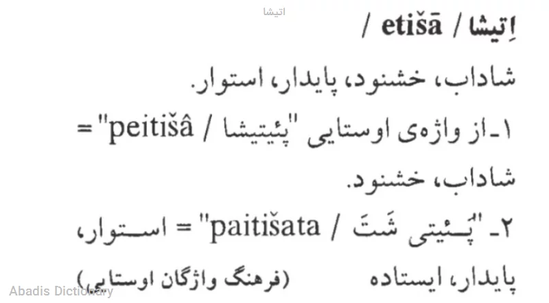 اتیشا