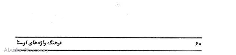 اث