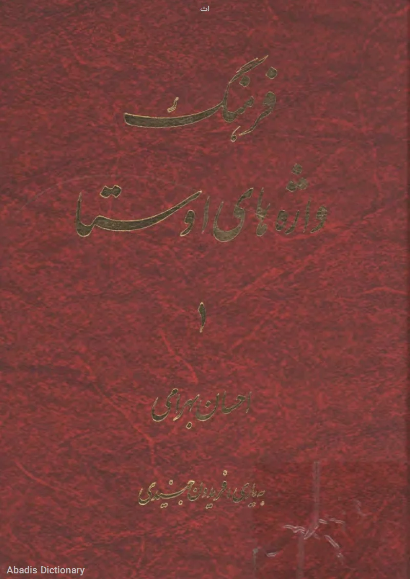 اث