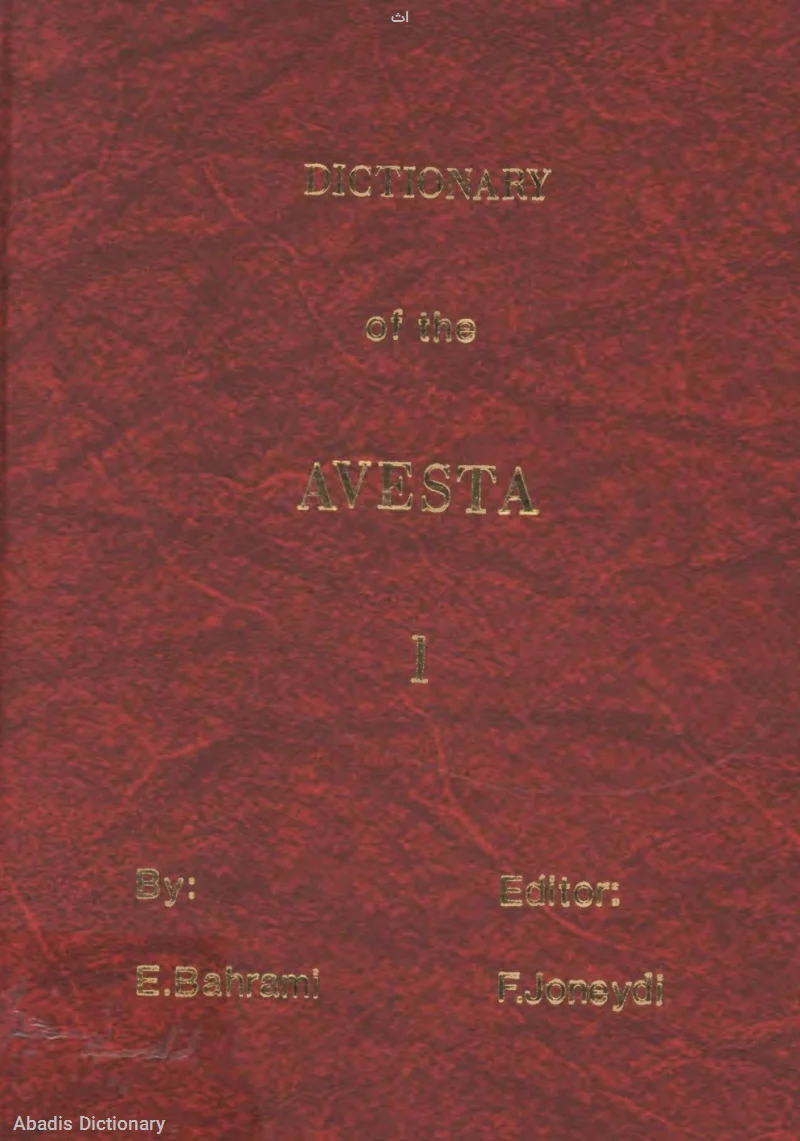 اث